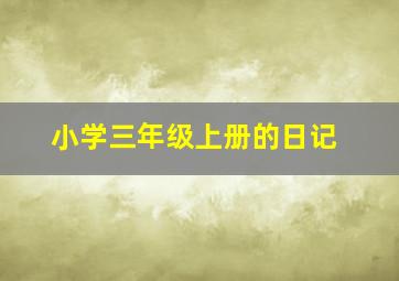 小学三年级上册的日记