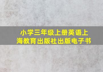 小学三年级上册英语上海教育出版社出版电子书