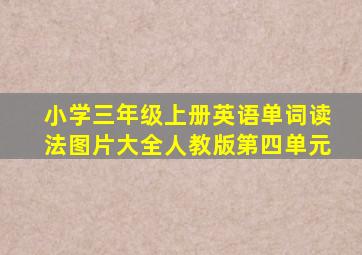 小学三年级上册英语单词读法图片大全人教版第四单元