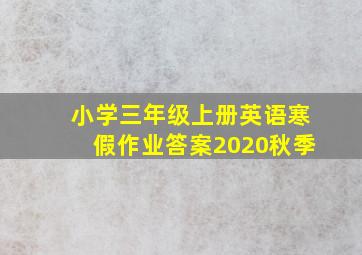 小学三年级上册英语寒假作业答案2020秋季