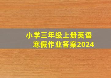 小学三年级上册英语寒假作业答案2024