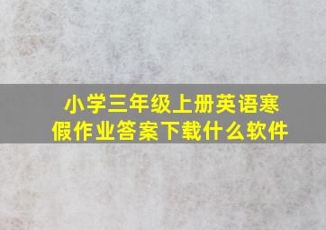 小学三年级上册英语寒假作业答案下载什么软件