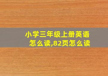 小学三年级上册英语怎么读,82页怎么读