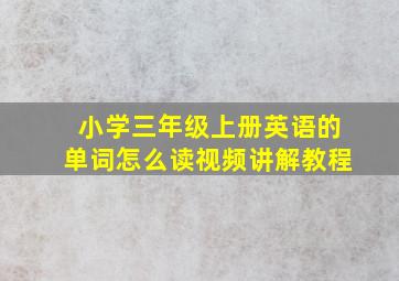 小学三年级上册英语的单词怎么读视频讲解教程