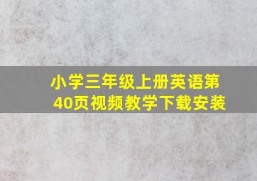 小学三年级上册英语第40页视频教学下载安装