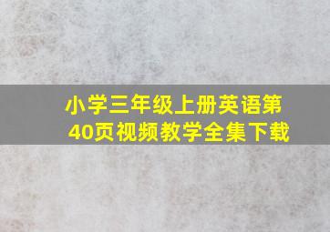 小学三年级上册英语第40页视频教学全集下载