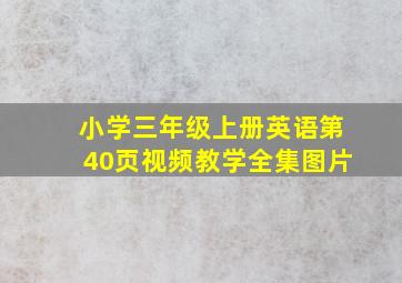 小学三年级上册英语第40页视频教学全集图片