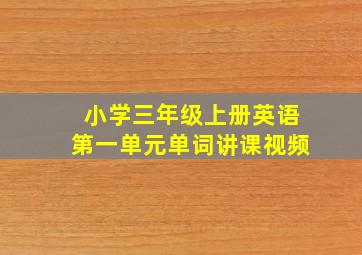 小学三年级上册英语第一单元单词讲课视频