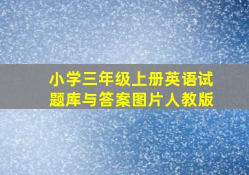 小学三年级上册英语试题库与答案图片人教版