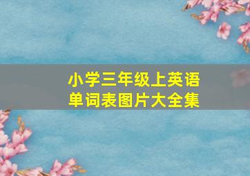 小学三年级上英语单词表图片大全集