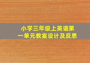 小学三年级上英语第一单元教案设计及反思