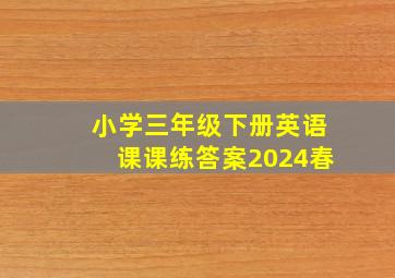 小学三年级下册英语课课练答案2024春