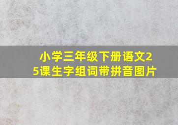 小学三年级下册语文25课生字组词带拼音图片