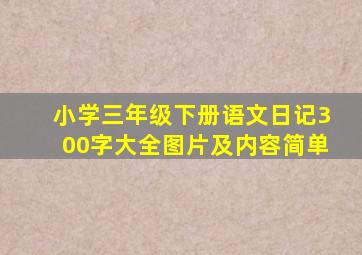 小学三年级下册语文日记300字大全图片及内容简单