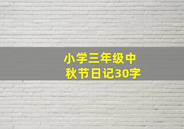 小学三年级中秋节日记30字