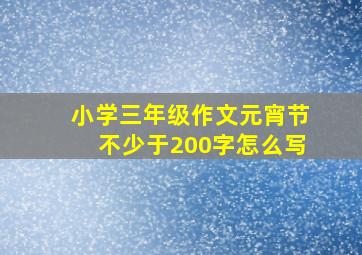 小学三年级作文元宵节不少于200字怎么写