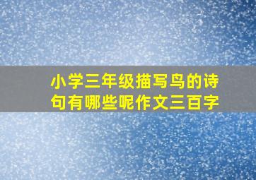 小学三年级描写鸟的诗句有哪些呢作文三百字