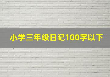 小学三年级日记100字以下