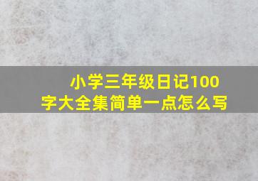 小学三年级日记100字大全集简单一点怎么写