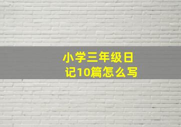 小学三年级日记10篇怎么写