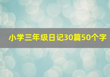 小学三年级日记30篇50个字