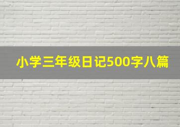 小学三年级日记500字八篇