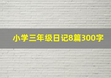 小学三年级日记8篇300字