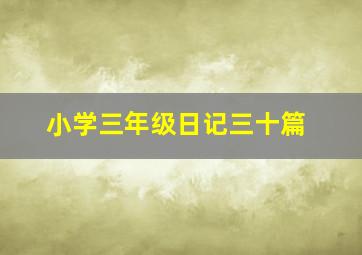 小学三年级日记三十篇