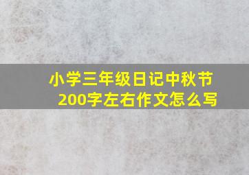 小学三年级日记中秋节200字左右作文怎么写