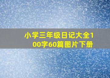 小学三年级日记大全100字60篇图片下册