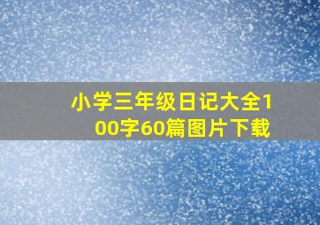 小学三年级日记大全100字60篇图片下载