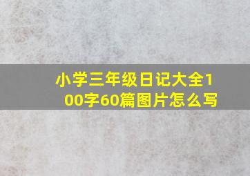 小学三年级日记大全100字60篇图片怎么写