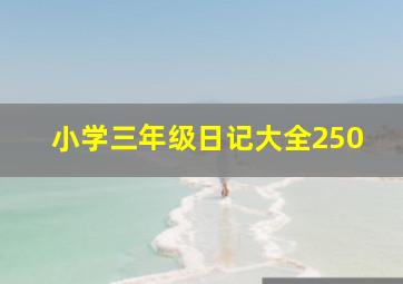 小学三年级日记大全250