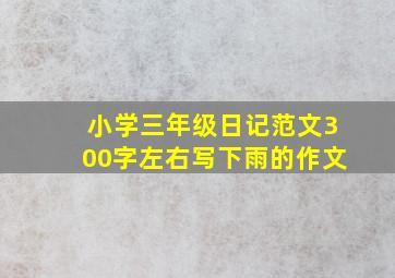 小学三年级日记范文300字左右写下雨的作文