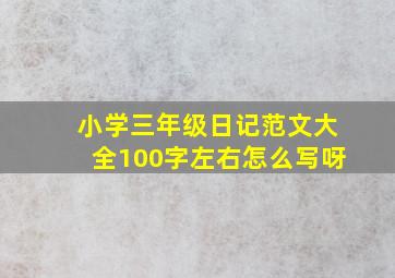 小学三年级日记范文大全100字左右怎么写呀