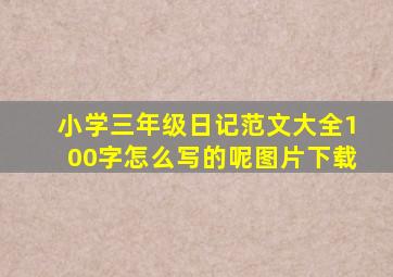 小学三年级日记范文大全100字怎么写的呢图片下载