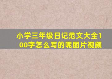 小学三年级日记范文大全100字怎么写的呢图片视频