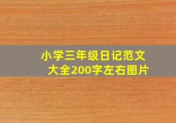 小学三年级日记范文大全200字左右图片