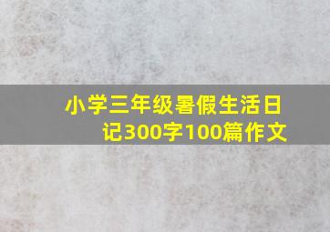 小学三年级暑假生活日记300字100篇作文