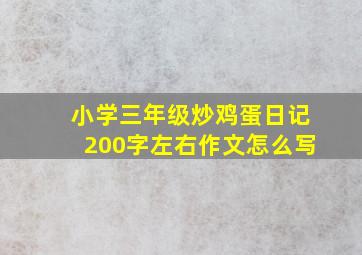 小学三年级炒鸡蛋日记200字左右作文怎么写