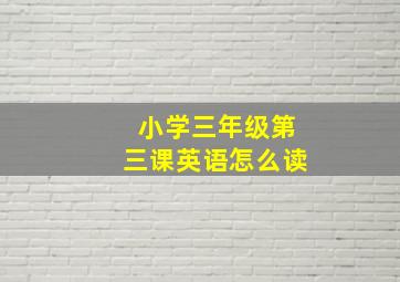 小学三年级第三课英语怎么读