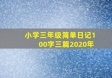 小学三年级简单日记100字三篇2020年