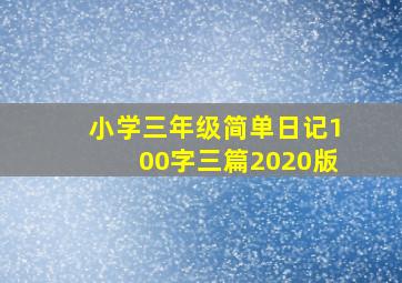 小学三年级简单日记100字三篇2020版