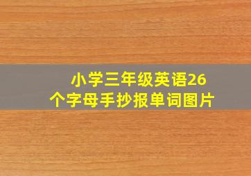 小学三年级英语26个字母手抄报单词图片