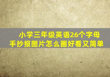 小学三年级英语26个字母手抄报图片怎么画好看又简单