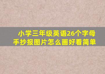 小学三年级英语26个字母手抄报图片怎么画好看简单