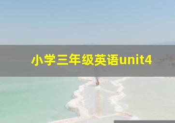 小学三年级英语unit4