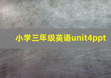 小学三年级英语unit4ppt