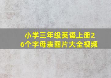 小学三年级英语上册26个字母表图片大全视频