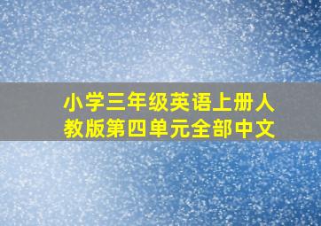 小学三年级英语上册人教版第四单元全部中文